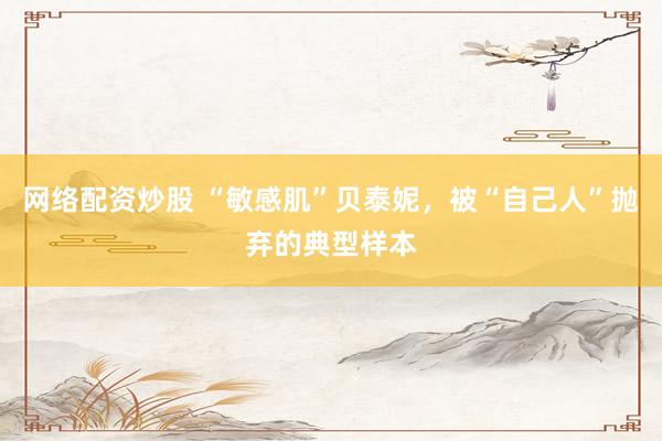 网络配资炒股 “敏感肌”贝泰妮，被“自己人”抛弃的典型样本