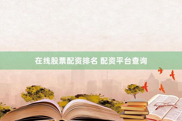 在线股票配资排名 配资平台查询